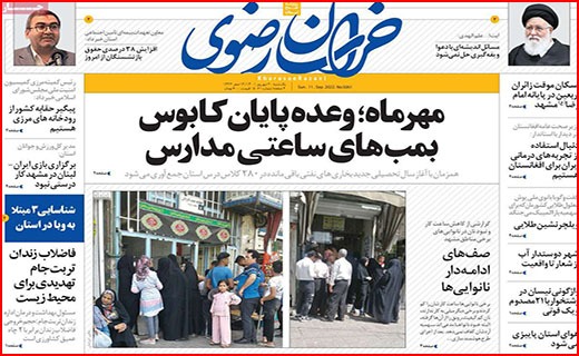 صفحه نخست روزنامه&zwnj;های استانی - یکشنبه ۲۰ شهریور