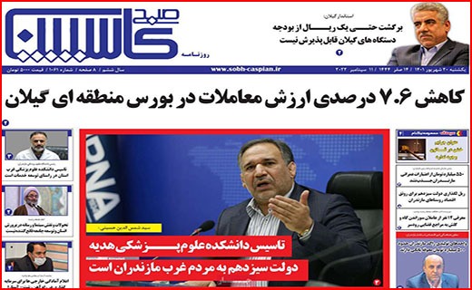 صفحه نخست روزنامه&zwnj;های استانی - یکشنبه ۲۰ شهریور