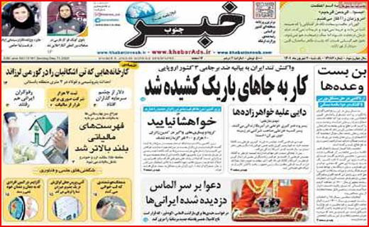 صفحه نخست روزنامه&zwnj;های استانی - یکشنبه ۲۰ شهریور