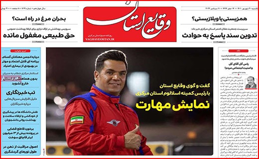 صفحه نخست روزنامه&zwnj;های استانی - یکشنبه ۲۰ شهریور