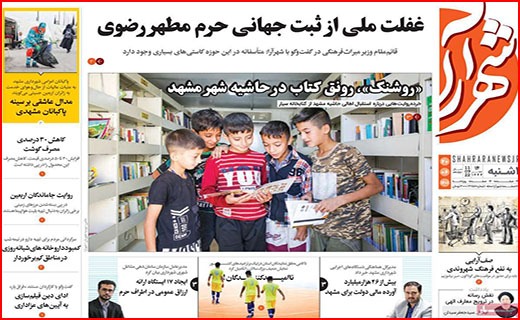 صفحه نخست روزنامه&zwnj;های استانی - یکشنبه ۲۰ شهریور