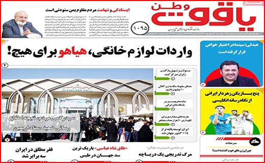 صفحه نخست روزنامه&zwnj;های استانی - یکشنبه ۲۰ شهریور