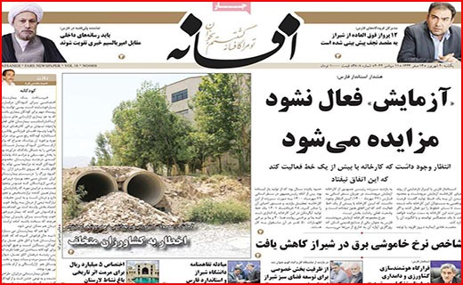 صفحه نخست روزنامه&zwnj;های استانی - یکشنبه ۲۰ شهریور
