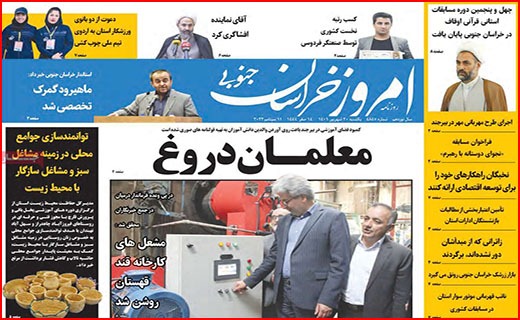 صفحه نخست روزنامه&zwnj;های استانی - یکشنبه ۲۰ شهریور