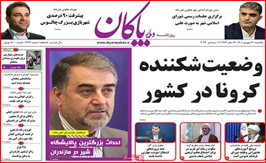صفحه نخست روزنامه&zwnj;های استانی - یکشنبه ۲۰ شهریور