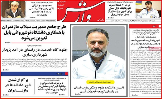 صفحه نخست روزنامه&zwnj;های استانی - یکشنبه ۲۰ شهریور