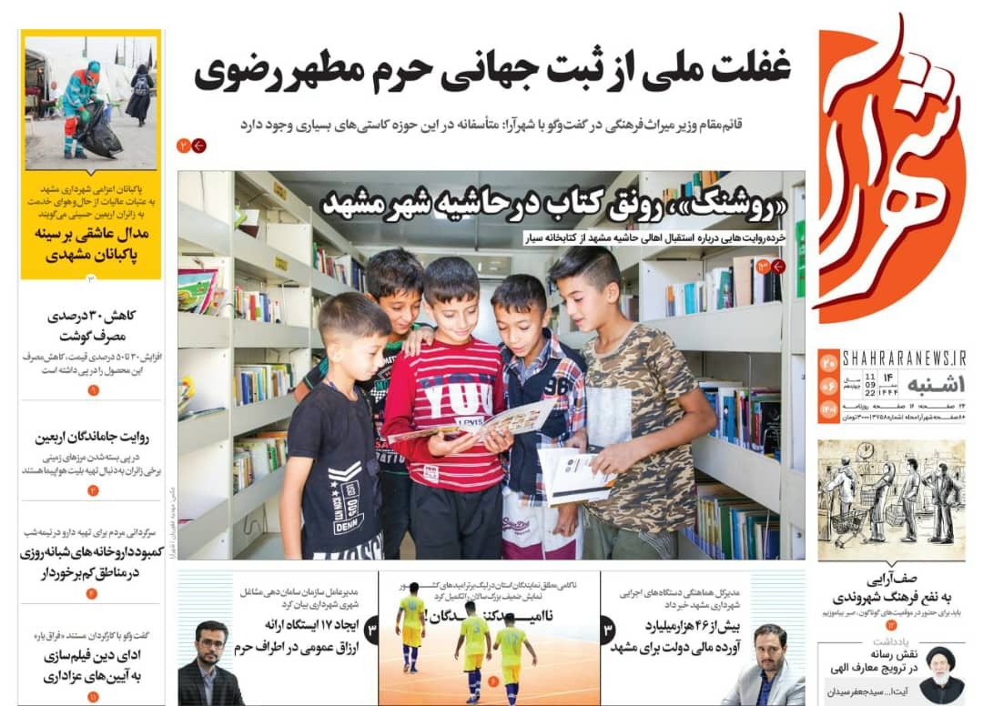 صفحه نخست روزنامه&zwnj;های خراسان رضوی - یک شنبه ۲۰ شهریور