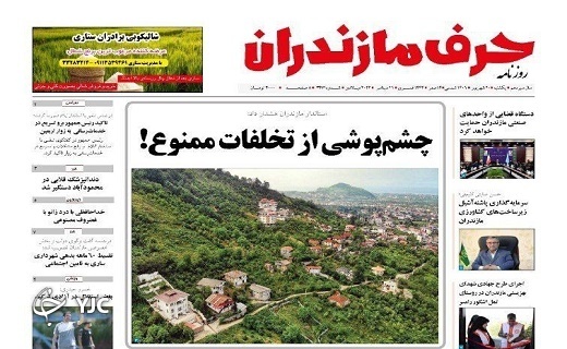 صفحه نخست روزنامه&zwnj;های مازندران &ndash; یکشنبه ۲۰ شهریور