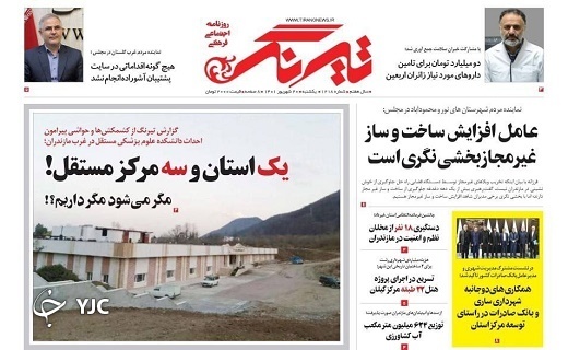 صفحه نخست روزنامه&zwnj;های مازندران &ndash; یکشنبه ۲۰ شهریور