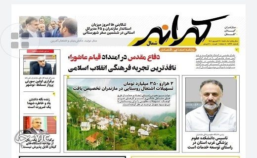 صفحه نخست روزنامه&zwnj;های مازندران &ndash; یکشنبه ۲۰ شهریور