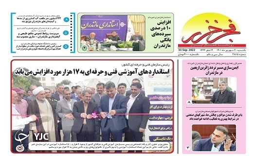 صفحه نخست روزنامه&zwnj;های مازندران &ndash; یکشنبه ۲۰ شهریور