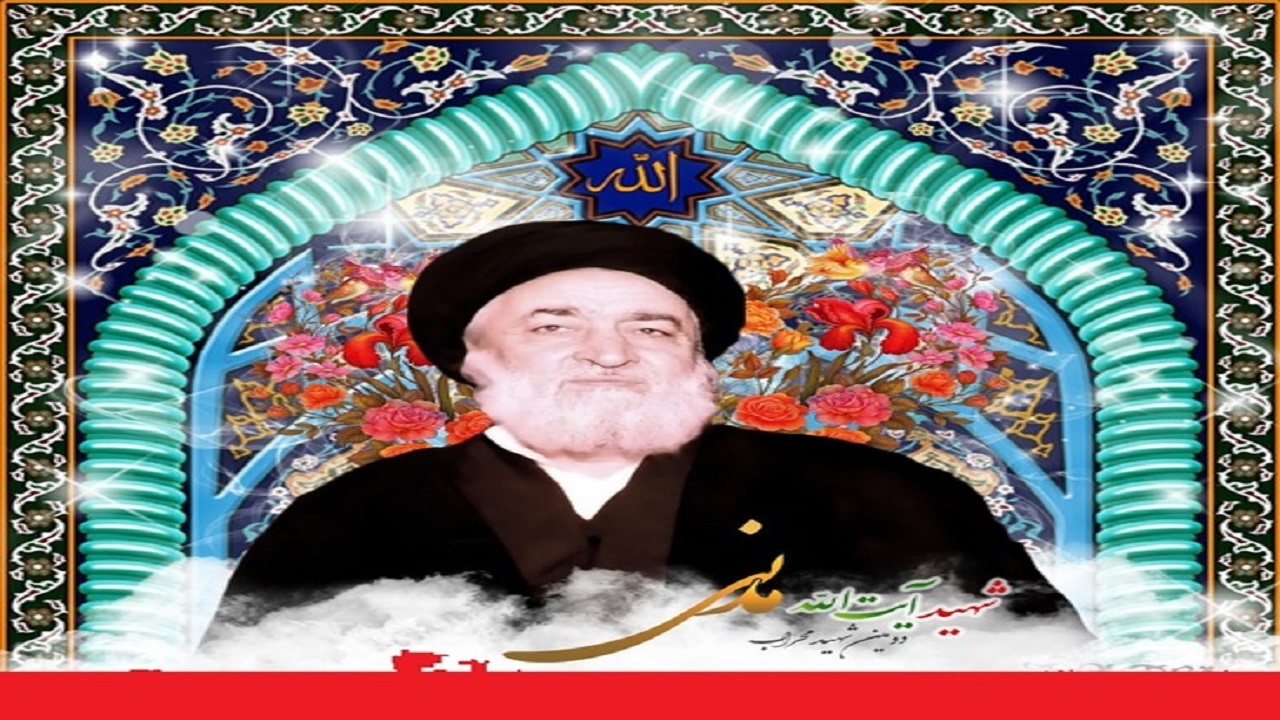 بیستم شهریور سالگرد شهادت آیت الله سید اسدالله مدنی