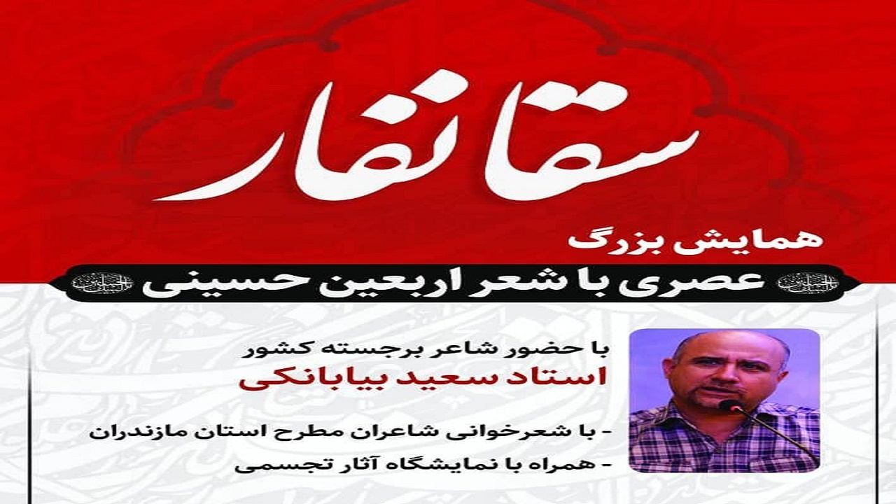 برگزاری همایش شعر اربعینی در بابل