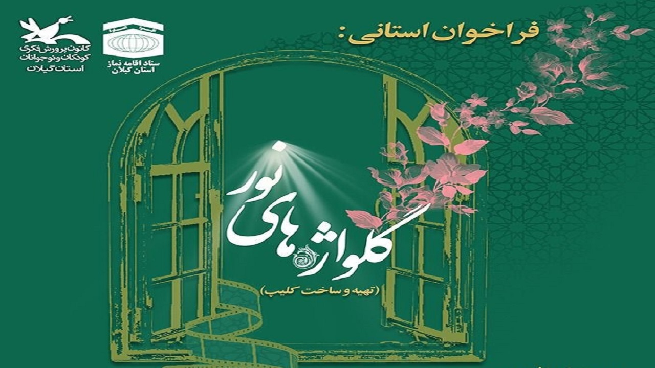 انتشار فراخوان ساخت نماهنگ «گُل‌واژه‌های نور» در گیلان
