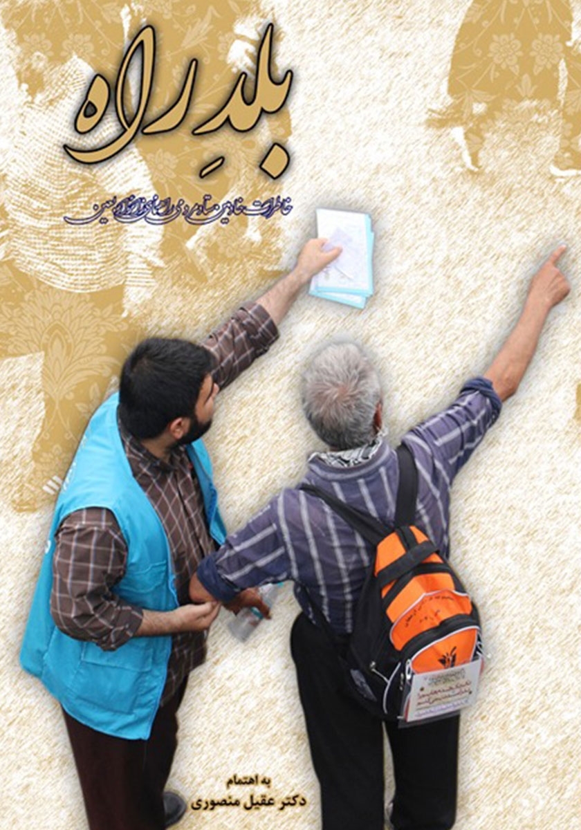 خاطرات خادم ستاد راهنمای زائران اربعین در کتاب &laquo;بلد راه&raquo;