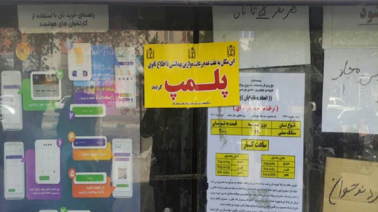 پلمب یک واحدنانوایی متخلف درگلبهار