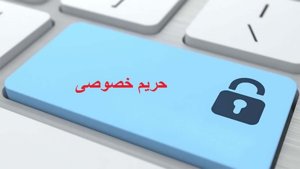 ۷ راه برای حفاظت از حریم خصوصی در فضای مجازی