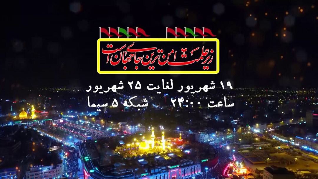 دوربین شبکه پنج در مسیر اربعین روشن شد