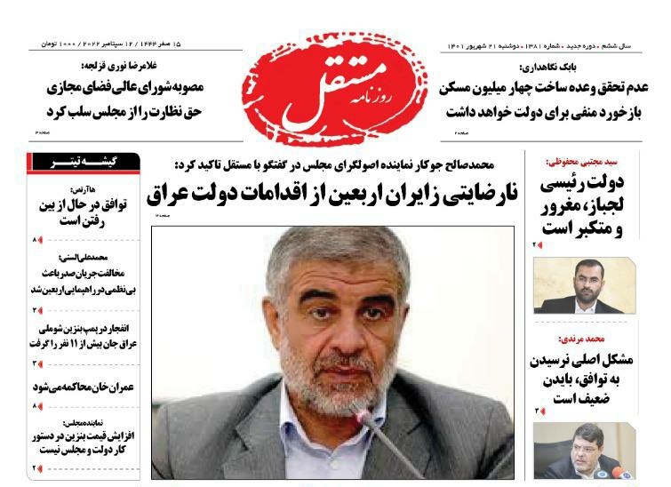 صفحه نخست روزنامه&zwnj;ها - دوشنبه ۲۱ شهریور