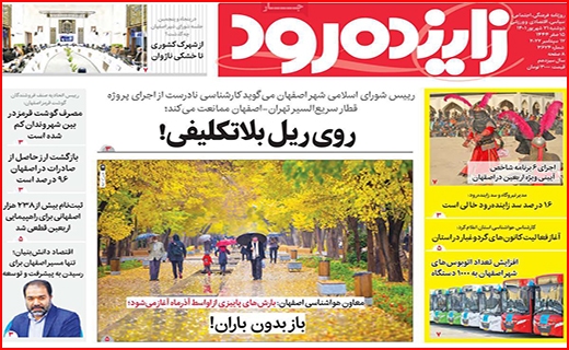 زاینده رود