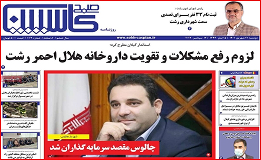 صبح کاسپین