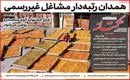 هگمتانه