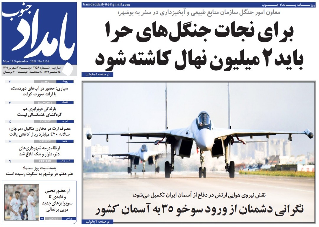صفحه نخست روزنامه&zwnj;های بوشهر - دوشنبه ۲۱ شهریور