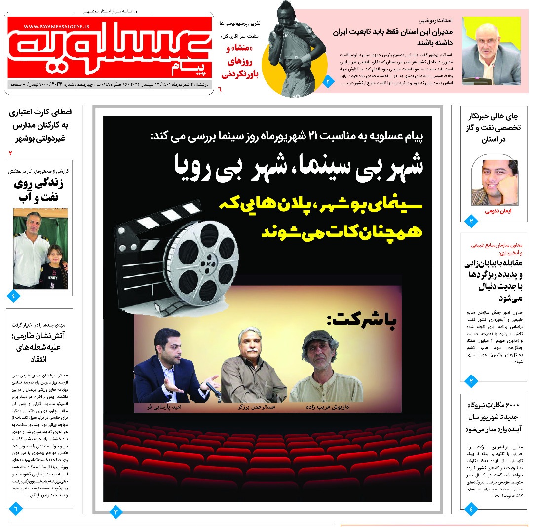 صفحه نخست روزنامه&zwnj;های بوشهر - دوشنبه ۲۱ شهریور