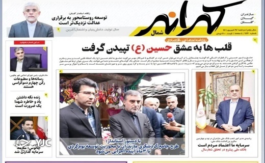 صفحه نخست روزنامه&zwnj;های مازندران &ndash; دوشنبه ۲۱ شهریور
