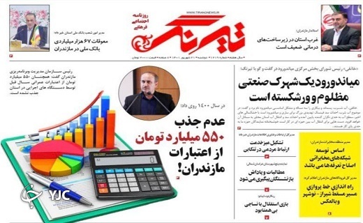 صفحه نخست روزنامه&zwnj;های مازندران &ndash; دوشنبه ۲۱ شهریور