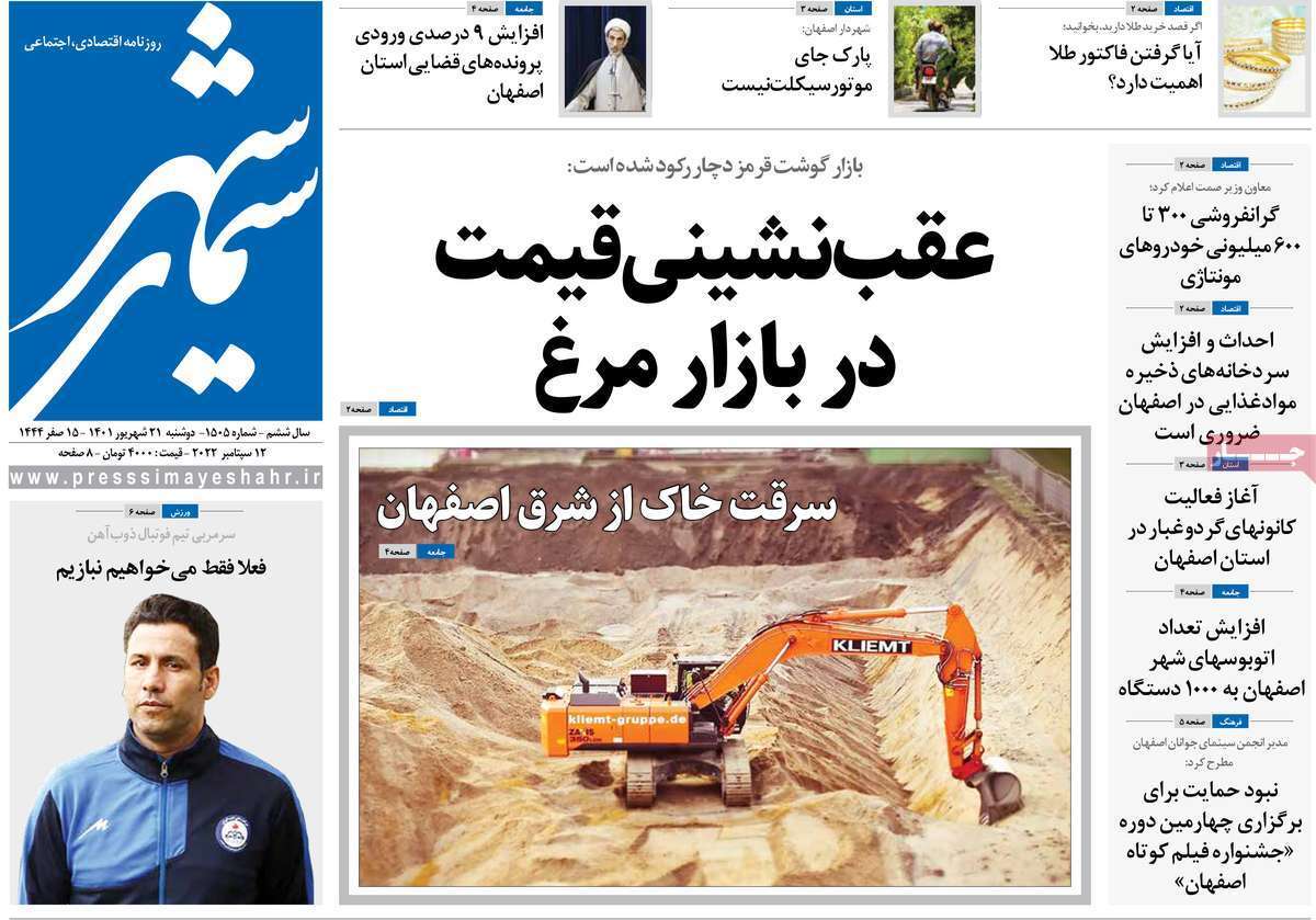 صفحه نخست روزنامه&zwnj;های اصفهان - دوشنبه ۲۱ شهریور