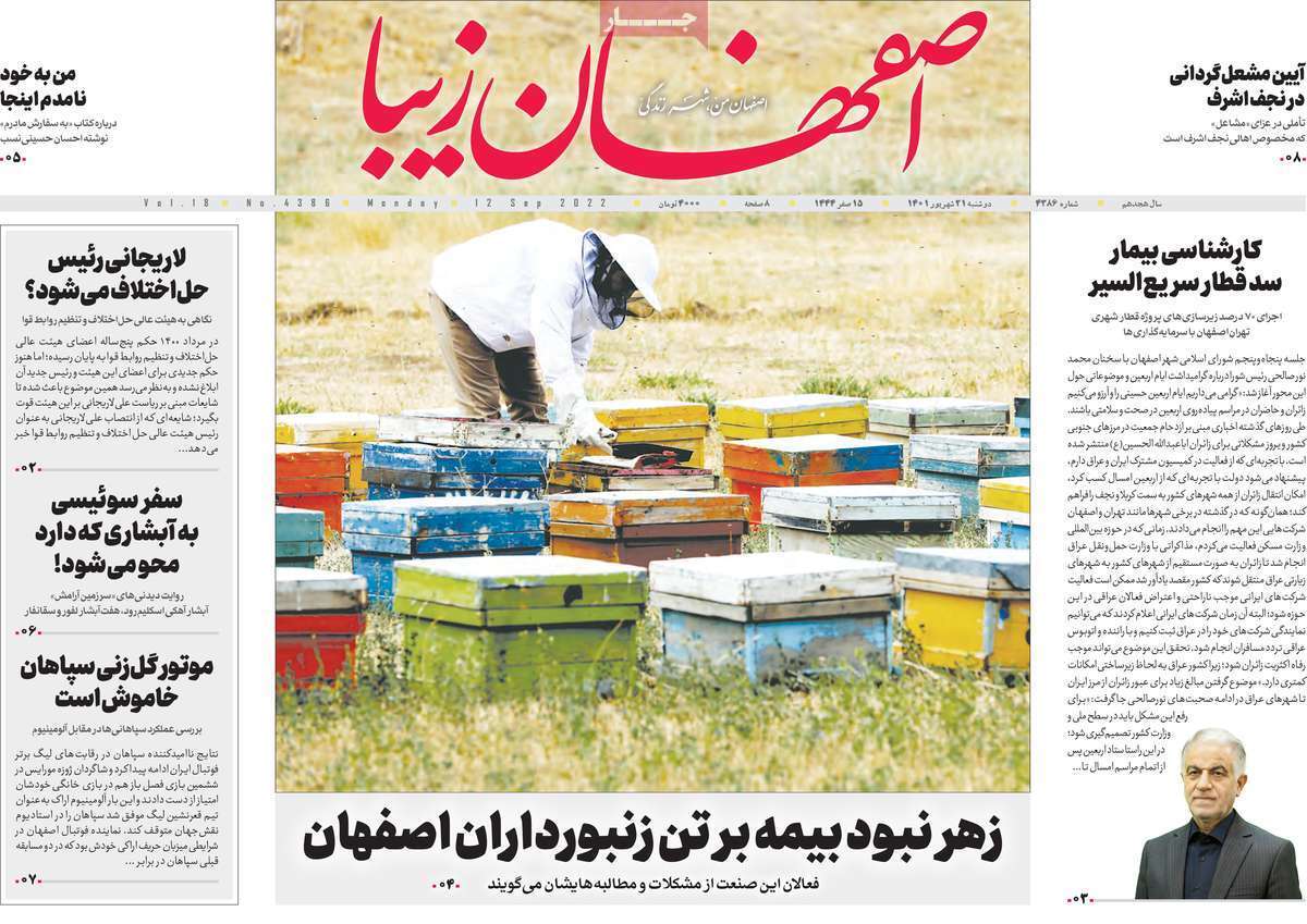 صفحه نخست روزنامه&zwnj;های اصفهان - دوشنبه ۲۱ شهریور