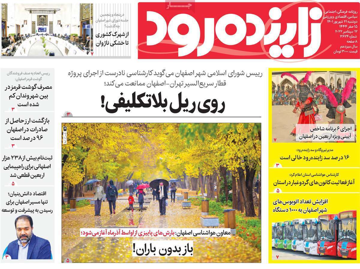 صفحه نخست روزنامه&zwnj;های اصفهان - دوشنبه ۲۱ شهریور