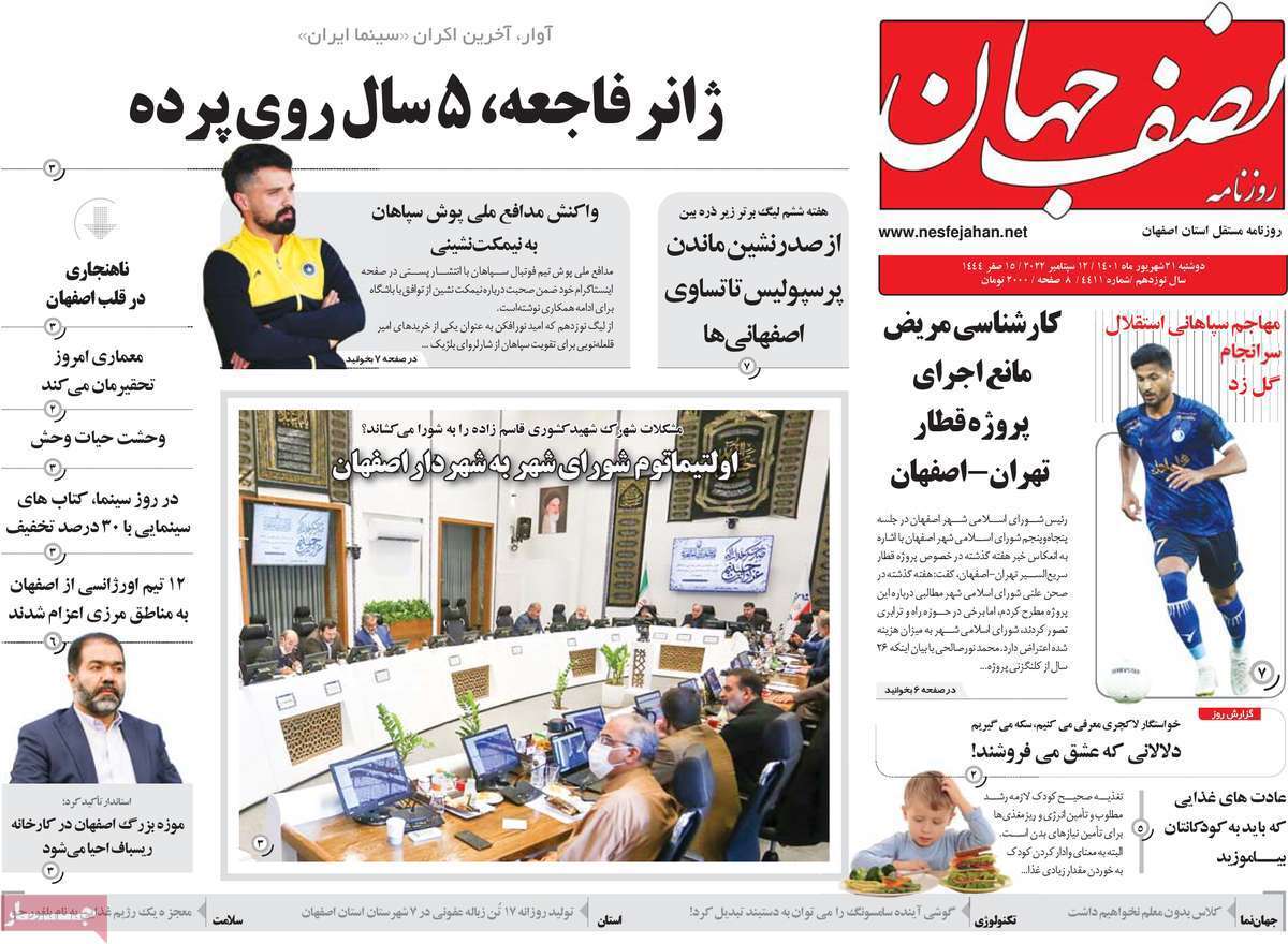 صفحه نخست روزنامه&zwnj;های اصفهان - دوشنبه ۲۱ شهریور