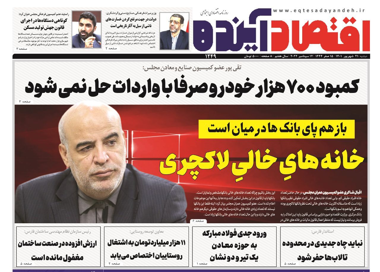 صفحه نخست روزنامه&zwnj;های اصفهان - دوشنبه ۲۱ شهریور