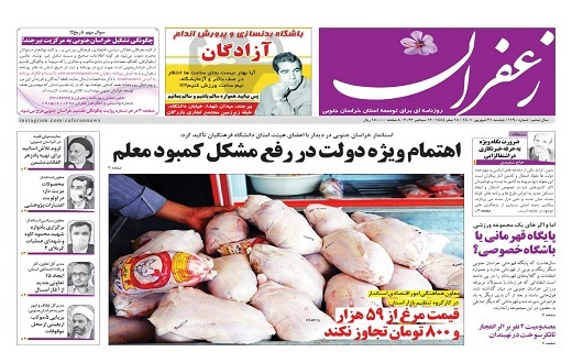 صفحه نخست روزنامه&zwnj;های خراسان جنوبی - دوشنبه ۲۱ شهریور