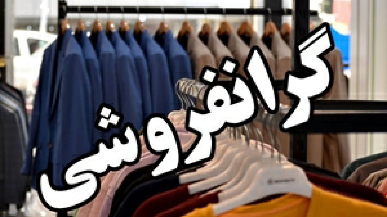 جریمه بیش از ۳۸ میلیارد ریالی فروشگاه پوشاک در رشت