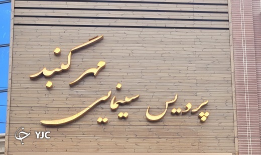 پردیس سینمایی مهر گنبد