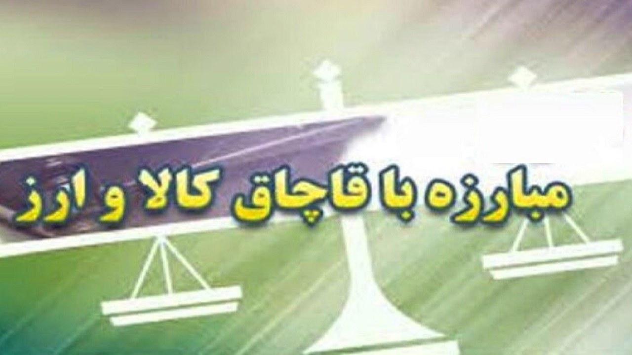 تشدید مبارزه با پدیده قاچاق کالا و ارز در هرمزگان