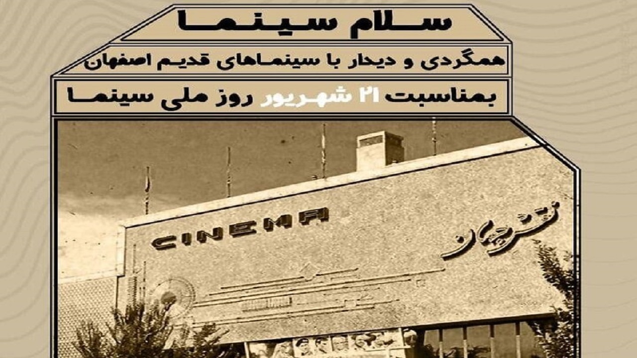 برگزاری برنامه «سلام سینما» به مناسبت روز ملی سینما در اصفهان