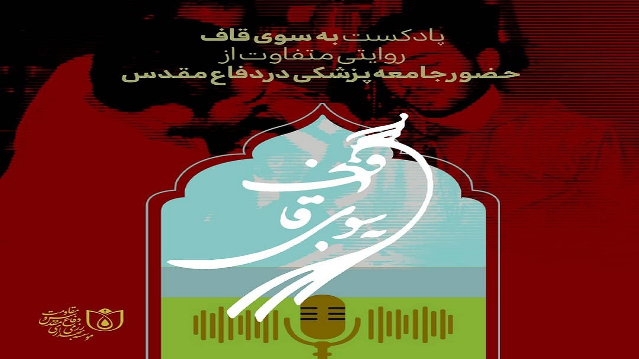 «به سوی قاف»؛ روایتی متفاوت از حضور پزشکان در جبهه