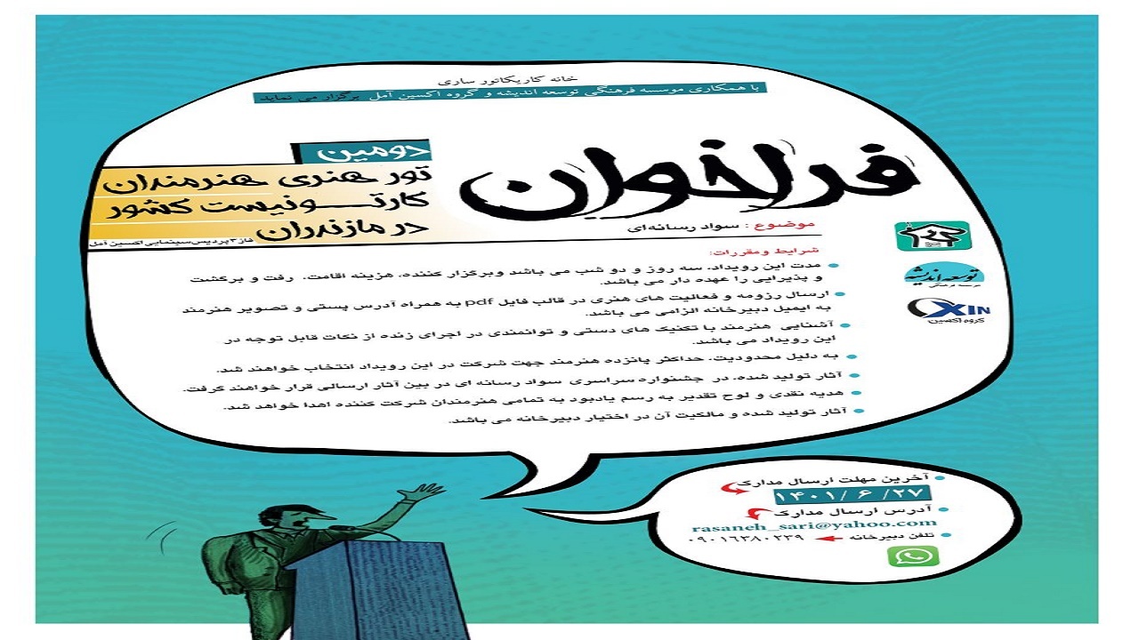 برگزاری تور‌ هنری کارتونیست‌های کشور در مازندران