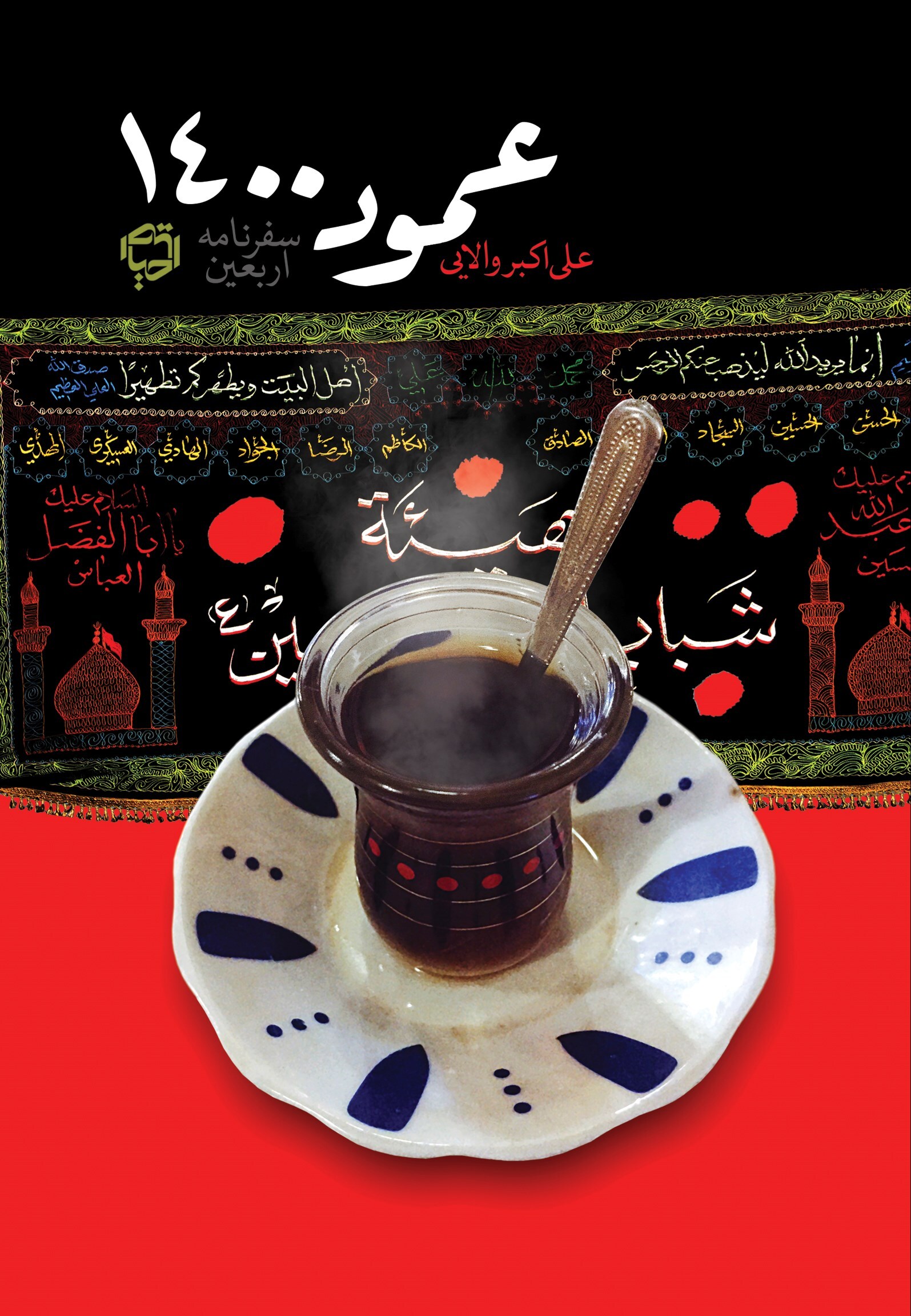 شرح ترس&zwnj;ها و امید&zwnj;های زائران کربلا در کتاب صوتی &laquo;عمود ۱۴۰۰&raquo;