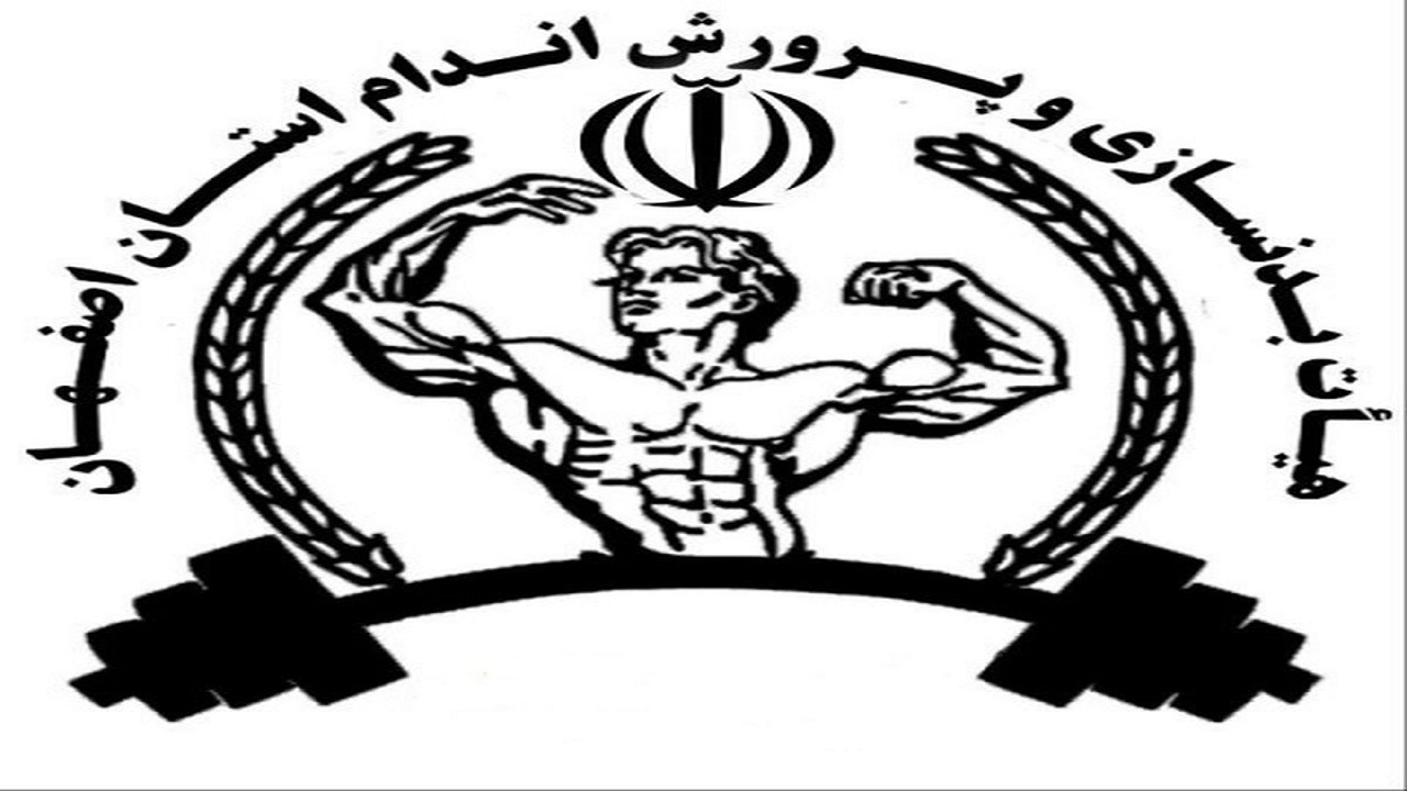 جوزدانی رئیس هیأت بدنسازی و پرورش اندام استان اصفهان شد