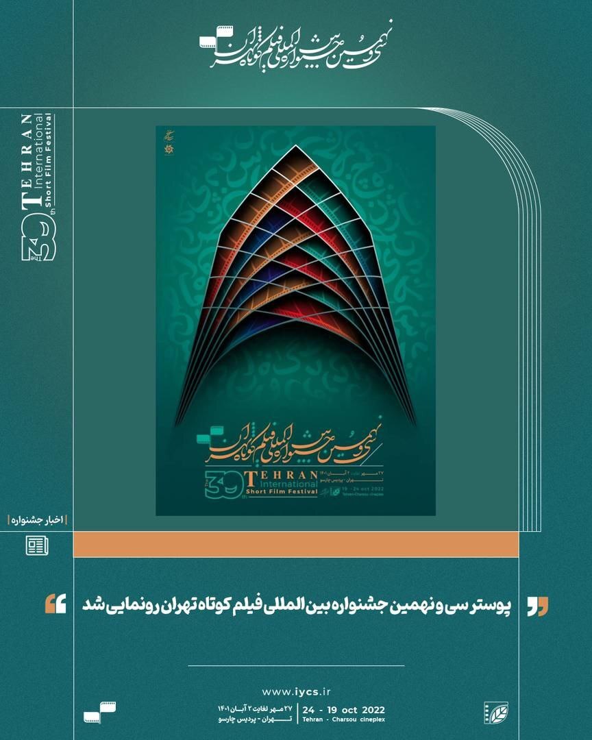 فیلم کوتاه تهران از سی&zwnj;ونهمین پوستر خود رونمایی کرد