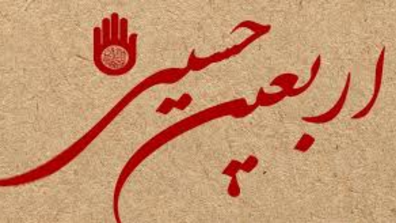 ویژه برنامه اربعین حسینی برای دانشجویان بین الملل برگزار می شود