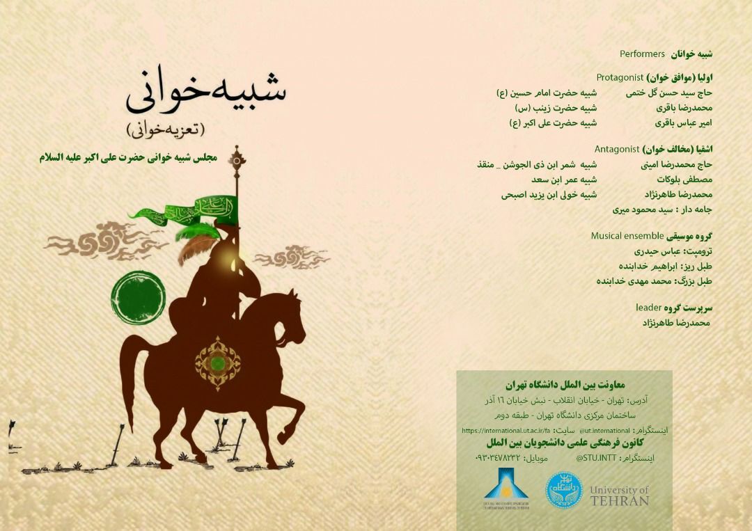 برگزاری مجلس تعزیه&zwnj;خوانی در معاونت بین&zwnj;الملل دانشگاه تهران