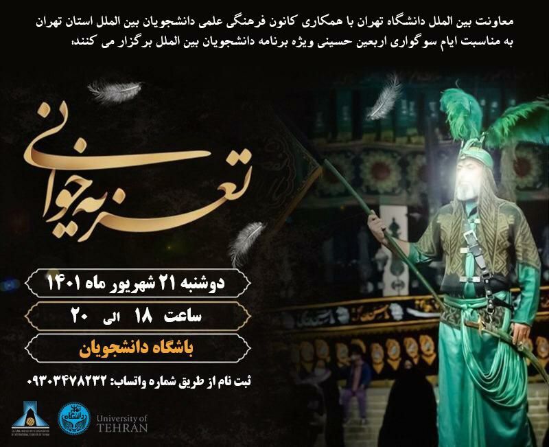 برگزاری مجلس تعزیه&zwnj;خوانی در معاونت بین&zwnj;الملل دانشگاه تهران