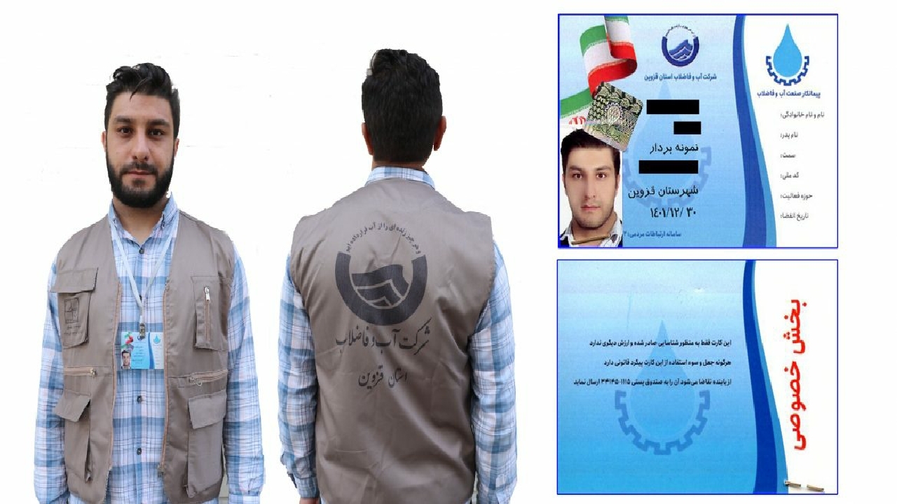 جمع آوری آماری و تکمیل اطلاعات مشترکان آب و فاضلاب قزوین