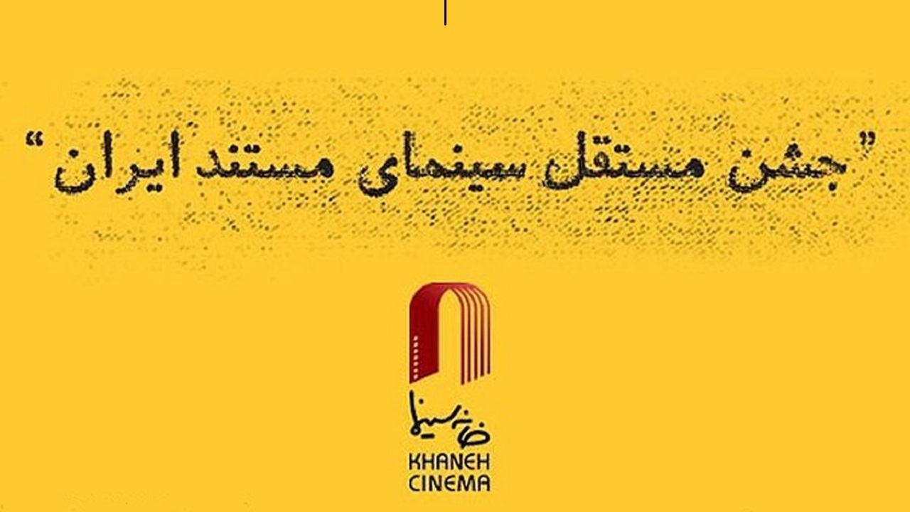 سینمای مستند پیشرو بودن خود را از دست داد